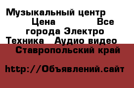 Музыкальный центр Pioneer › Цена ­ 27 000 - Все города Электро-Техника » Аудио-видео   . Ставропольский край